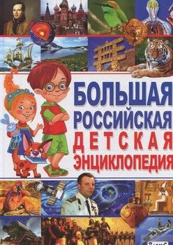 Большая российская детская энциклопедия