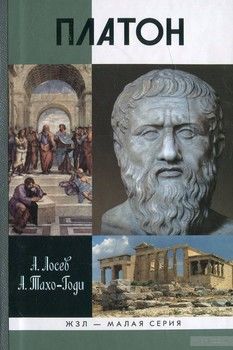 Платон. Миф и реальность