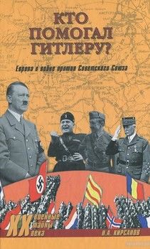 Кто помогал Гитлеру&amp;#63; Европа в войне против Советского Союза