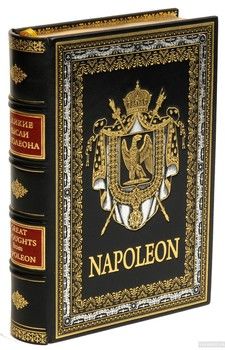 Великие мысли Наполеона