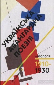 Українська авангардна поезія 1910-1930 рр. Антологія