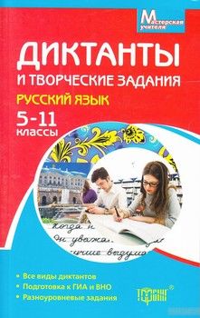 Диктанты и творческие задания. Русский язык. 5-11 классы