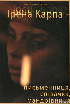 Ірена Карпа - письменниця, співачка, мандрівниця