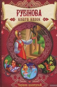 Рубінова книга казок