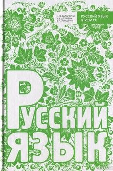 Русский язык. 8 класс