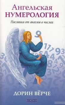 Ангельская нумерология. Послания от ангелов в числах