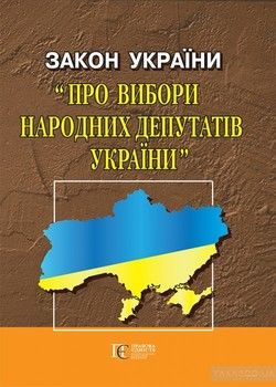 Закон України &quot;Про вибори народних депутатів&quot;