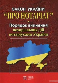 Закон України &quot;Про нотаріат&quot;
