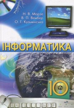 Інформатика. 10 клас (+ CD)