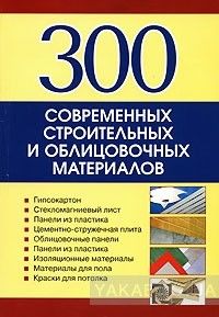 300 современных строительных  и облицовочных материалов