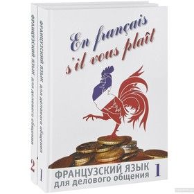 En francais, s&#039;il vous plait / Французский язык для делового общения (комплект из 2 книг + CD)
