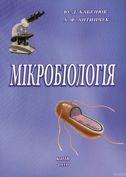 Мікробіологія