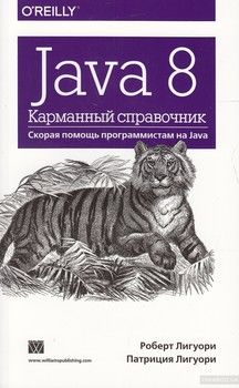 Java 8. Карманный справочник