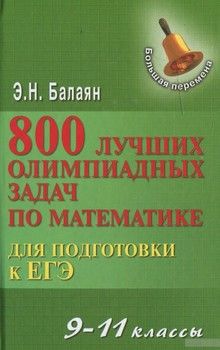 800 лучших олимпиадных задач для подготовки к ЕГЭ. 9-11 классы