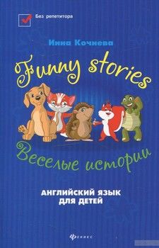 Funny Stories / Веселые истории