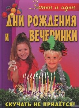 Дни рождения и вечеринки