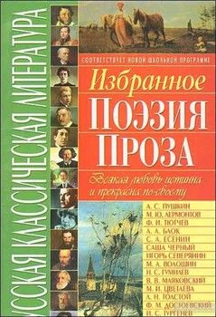 Русская классическая литература. Избранное. Поэзия, проза