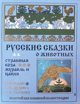 Русские сказки о животных. Страшная коза. Журавль и цапля
