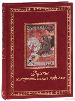 Русские юмористические новеллы