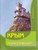 Крым туристический. Путеводитель