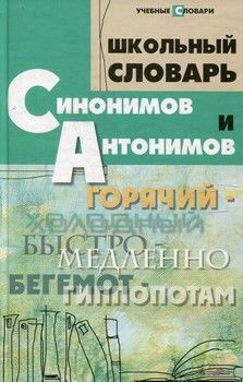 Школьный словарь синонимов и антонимов