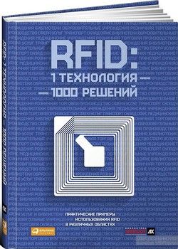 RFID: 1 технология — 1000 решений. Практические примеры использования RFID в различных областях