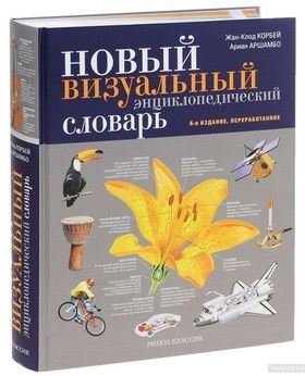 Новый визуальный энциклопедический словарь