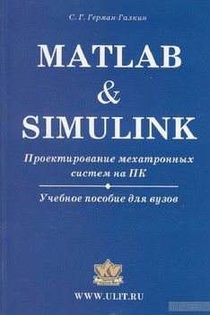 Matlab &amp; Simulink. Проектирование мехатронных систем на ПК