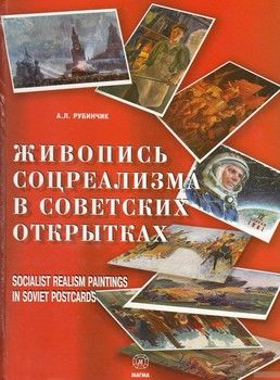 Живопись соцреализма в советских открытках