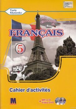 A la decouverte du francais 5. Cahier d&#039;activites (+ CD-MP3 + DVD-ROM)