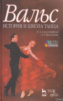 Вальс. История и школа танца. Учебное пособие (+ DVD-ROM)