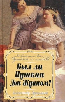 Был ли Пушкин Дон Жуаном?