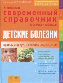 Детские болезни. Уникальный современный справочник в схемах и таблицах
