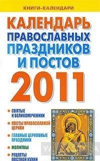 Календарь православных праздников и постов на 2011 год