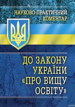 Науково-популярний коментар до Закону України &quot;Про вищу освіту&quot;