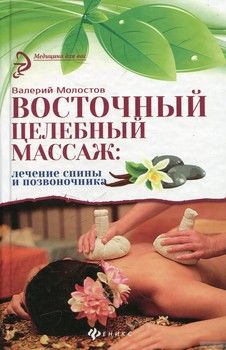 Восточный целебный массаж. Лечение спины и позвоночника