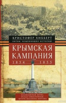 Крымская кампания 1854-1855 гг.