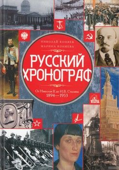 Русский хронограф. От Николая II до И.В. Сталина. 1894-1953
