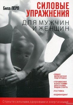 Силовые упражнения для мужчин и женщин