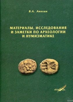 Материалы, исследования и заметки по археологии и нумизматике