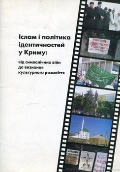Іслам і політика ідентичностей у Криму: від символічних війн до визнання культурного розмаїття