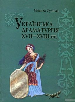 Українська драматургія XVII–XVIII ст.