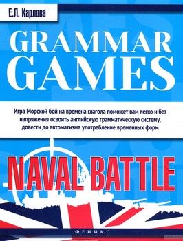 Grammar Games. Naval Battle / Грамматические игры для изучения английского языка. Морской бой
