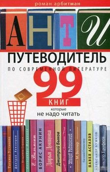 Антипутеводитель по современной литературе. 99 книг, которые не надо читать