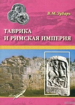 Таврика и Римская империя. Римские войска и укрепления в Таврике