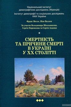 Смертність та причини смерті в Україні у ХХ столітті (+ CD-ROM)