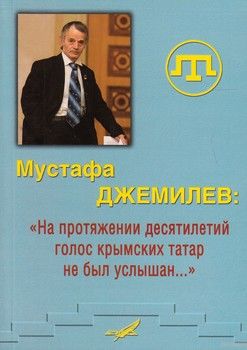 Мустафа Джемилев: &quot;На протяжении десятилетий голос крымских татар не был услышан…&quot;