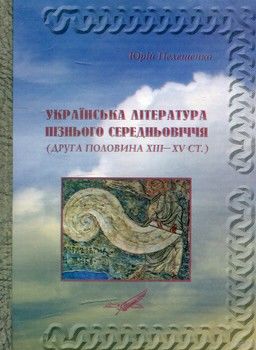 Українська література пізнього Середньовіччя (друга половина XIII–XV ст.)