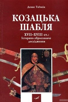 Козацька шабля XVII-XVIII ст. Історико-зброєзнавче дослідження