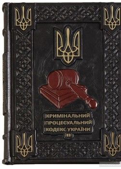 Кримінально-процесуальний кодекс України